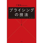 プライシングの技法（日経BP出版） [電子書籍]