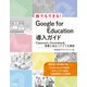 誰でもできる！Google for Education導入ガイド（日経BP出版） [電子書籍]