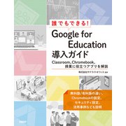 誰でもできる！Google for Education導入ガイド（日経BP出版） [電子書籍]
