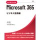 ひと目でわかるMicrosoft 365 ビジネス活用編（日経BP出版） [電子書籍]