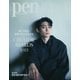 Pen（ペン） 2023年1月号（CEメディアハウス） [電子書籍]