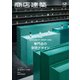 商店建築 2022年12月号（商店建築社） [電子書籍]
