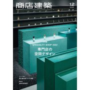商店建築 2022年12月号（商店建築社） [電子書籍]