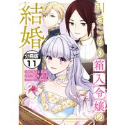 引きこもり箱入令嬢の結婚 分冊版（11）（講談社） [電子書籍]