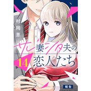 サレ妻シタ夫の恋人たち（comic tint） 分冊版（14）（講談社） [電子書籍]