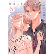 今日夫にナイショで（仮）恋愛します （comic tint） 分冊版（6）（講談社） [電子書籍]