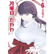 月曜日のたわわ（6）（講談社） [電子書籍]