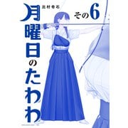 月曜日のたわわ（6） 青版（講談社） [電子書籍]