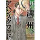 満州アヘンスクワッド（11）（講談社） [電子書籍]