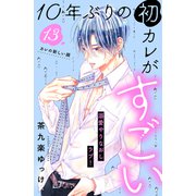 10年ぶりの初カレがすごい （comic tint） 分冊版（13）（講談社） [電子書籍]