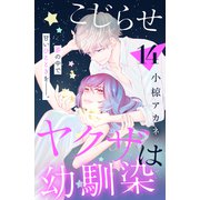 こじらせヤクザは幼馴染 （comic tint） 分冊版（14）（講談社） [電子書籍]