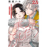 その美人（オトコ）ふしだらにつき（comic tint）分冊版（25）（講談社） [電子書籍]