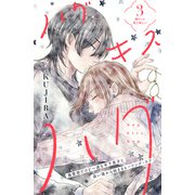 ハグ キス ハグ（comic tint） 分冊版（3）（講談社） [電子書籍]
