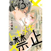 バツ3なのでトキメキ禁止です （comic tint） 分冊版（10）（講談社） [電子書籍]
