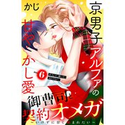 御曹司と契約オメガ～いけずに甘く噛まれたい～（comic tint） 分冊版（6）（講談社） [電子書籍]
