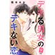 デキる男女のデキない恋 （comic tint） 分冊版（9）（講談社） [電子書籍]
