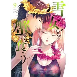 ヨドバシ.com - 雪女と蟹を食う（9）（講談社） [電子書籍] 通販【全品