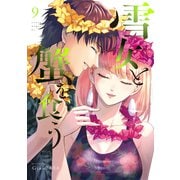 雪女と蟹を食う（9）（講談社） [電子書籍]
