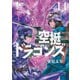 空挺ドラゴンズ（14）（講談社） [電子書籍]