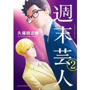 週末芸人（2）（講談社） [電子書籍]