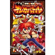 モンスター烈伝 オレカバトル 1（小学館） [電子書籍]