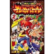 モンスター烈伝 オレカバトル 2（小学館） [電子書籍]