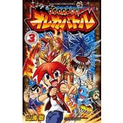 モンスター烈伝 オレカバトル 3（小学館） [電子書籍]