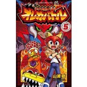 モンスター烈伝 オレカバトル 5（小学館） [電子書籍]