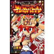 モンスター烈伝 オレカバトル 7（小学館） [電子書籍]