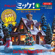 ポケット版チャレンジミッケ！ 4 サンタクロース（小学館） [電子書籍]