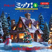 ポケット版チャレンジミッケ！ 4 サンタクロース（小学館） [電子書籍]