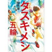 タスキメシ 五輪（小学館） [電子書籍]