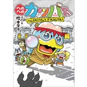 へのへのカッパせんせい 7 ～ハムスだこうちょう さつじんじけん！～（小学館） [電子書籍]