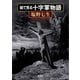 絵で見る十字軍物語（新潮社） [電子書籍]