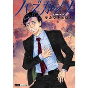 ハズカシメ 分冊版 ： 12（双葉社） [電子書籍]