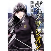 ヴェクサシオン～連続猟奇殺人と心眼少女～ 分冊版 ： 33（双葉社） [電子書籍]