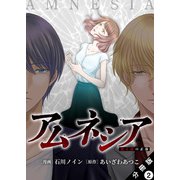 アムネシア～別人格の正体～ 分冊版 ： 2（双葉社） [電子書籍]