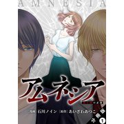 アムネシア～別人格の正体～ 分冊版 ： 1（双葉社） [電子書籍]
