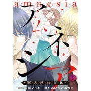 アムネシア～別人格の正体～ ： 1（双葉社） [電子書籍]