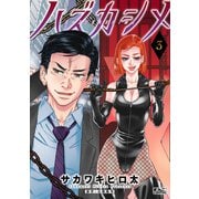 ハズカシメ ： 3（双葉社） [電子書籍]