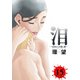 泪～泣きむしの殺し屋～ ： 15（双葉社） [電子書籍]