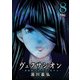 ヴェクサシオン～連続猟奇殺人と心眼少女～ ： 8（双葉社） [電子書籍]