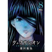 ヴェクサシオン～連続猟奇殺人と心眼少女～ ： 8（双葉社） [電子書籍]