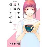 それでも男は信じません ： 7（双葉社） [電子書籍]