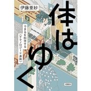 体はゆく できるを科学する〈テクノロジー×身体〉（文藝春秋） [電子書籍]