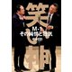 笑い神 M-1、その純情と狂気（文藝春秋） [電子書籍]