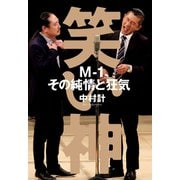 笑い神 M-1、その純情と狂気（文藝春秋） [電子書籍]