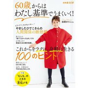 60歳からはわたし基準でうまくいく！これからをラクに、身軽に生きる100のヒント（扶桑社） [電子書籍]