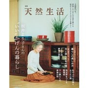 別冊天然生活 坂井より子さんの いい かげんの暮らし（扶桑社） [電子書籍]