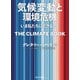 気候変動と環境危機（河出書房新社） [電子書籍]